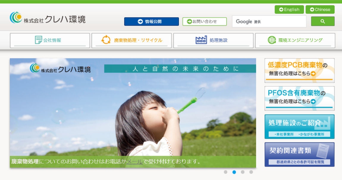 株式会社クレハ環境HP画像