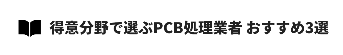 得意分野で選ぶPCB処理業者 おすすめ3選