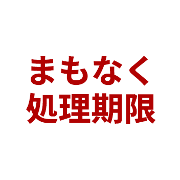 まもなく処理期限