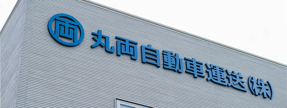 丸両自動車運送株式会社