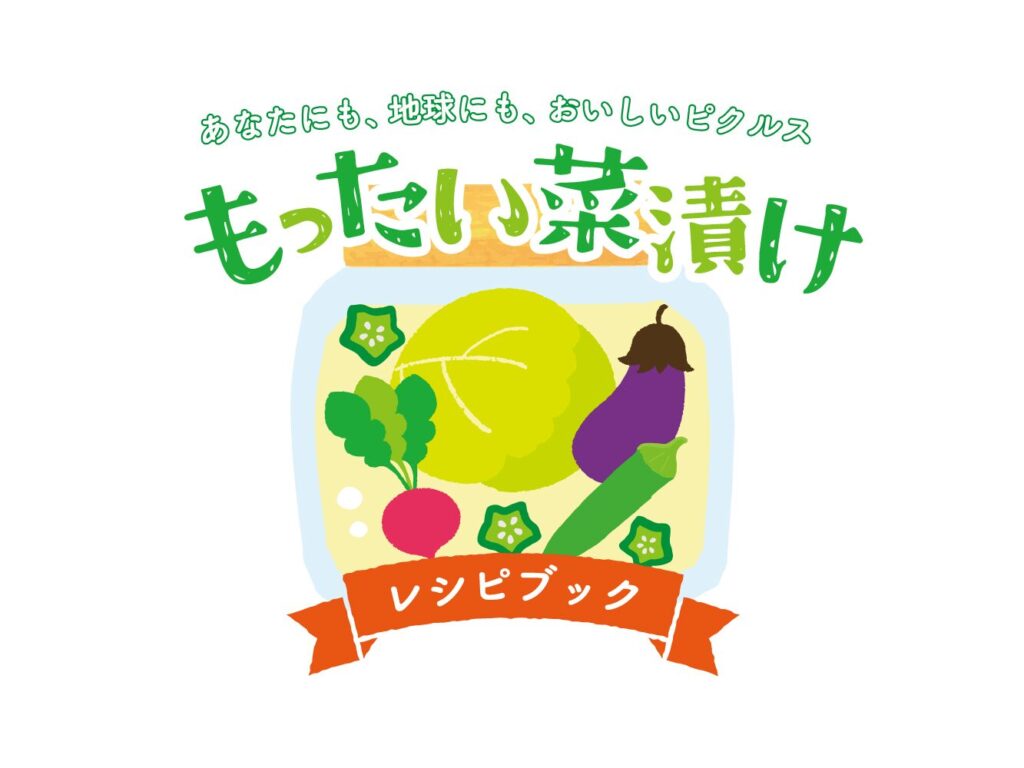 もったい菜漬け®レシピブックのロゴ