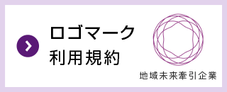 地域未来牽引企業ロゴ
