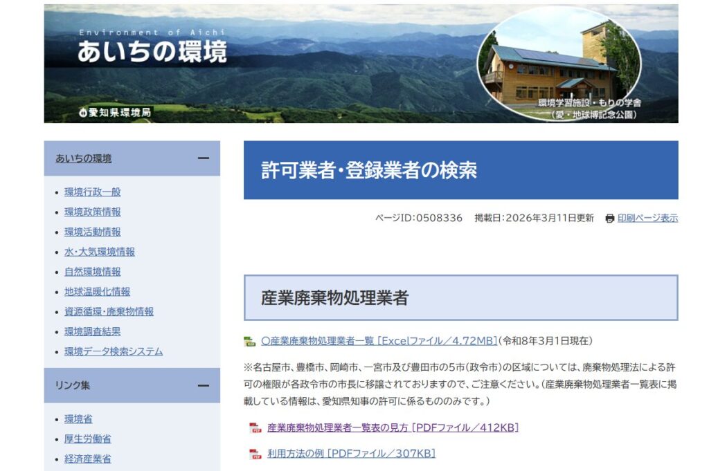 愛知県産業廃棄物処理業者一覧