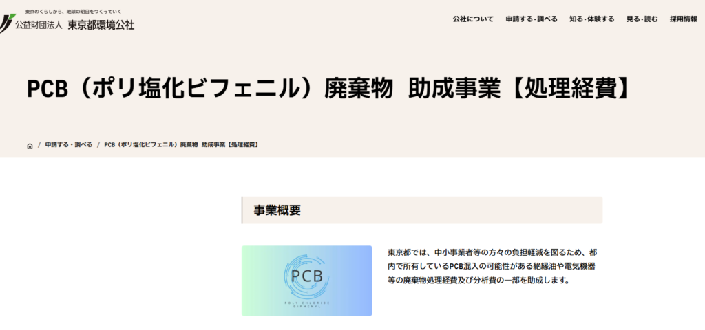 PCB（ポリ塩化ビフェニル）廃棄物 助成事業公式サイト