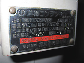 変圧器・高圧コンデンサーの銘板