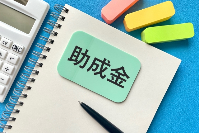 助成金の文字列