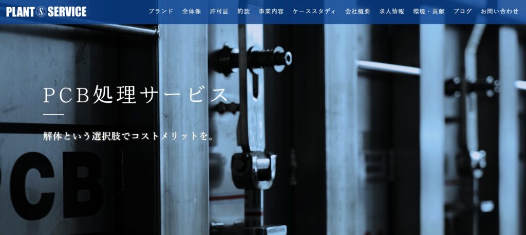 三友プラントサービスのPCB関連事業