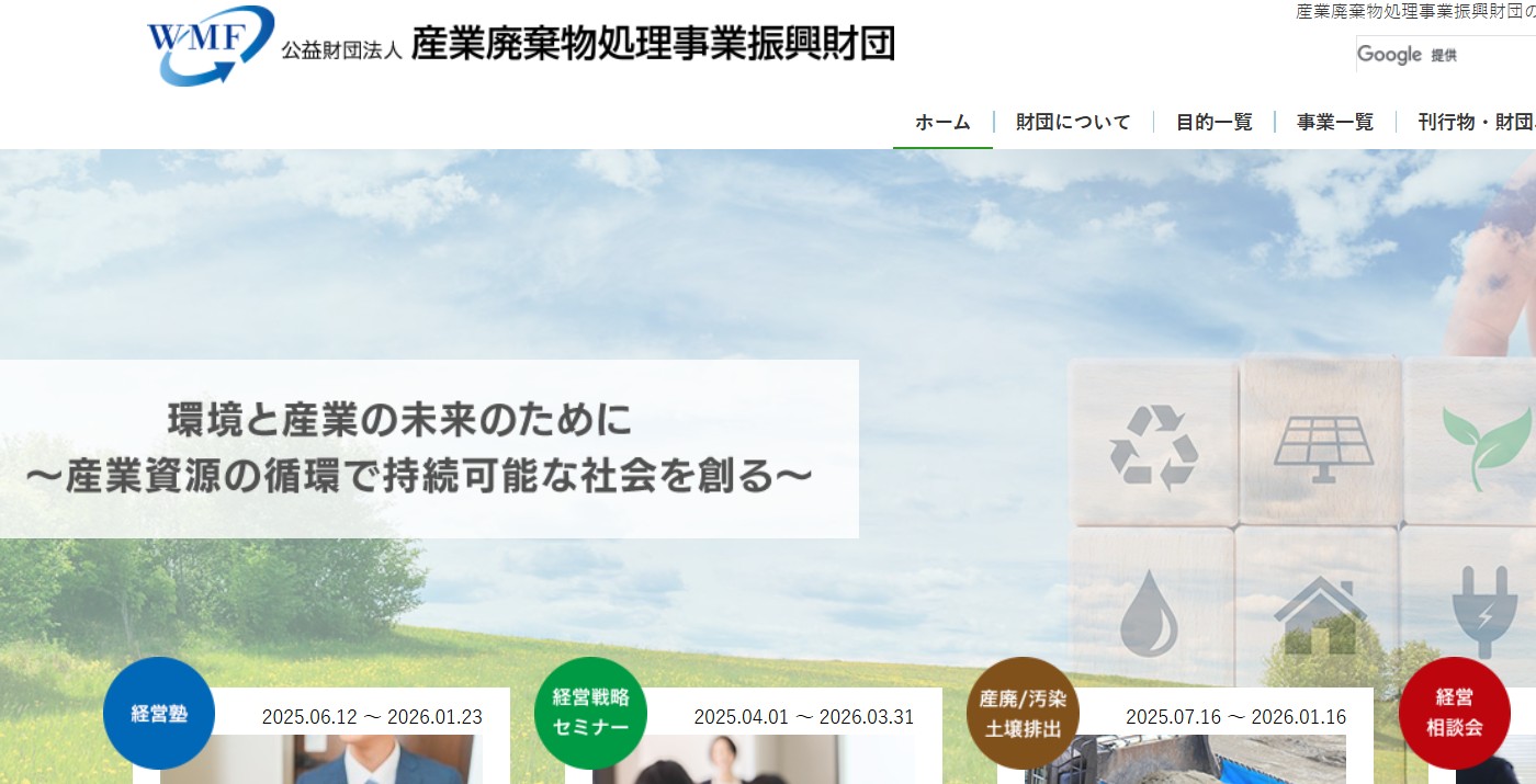 産業廃棄物処理事業振興財団の公式ホームページ