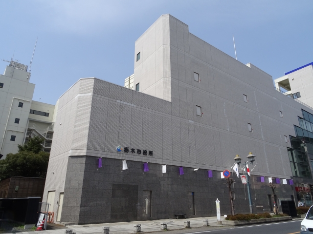 栃木市役所