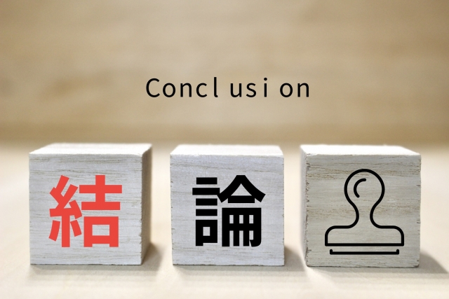 結論