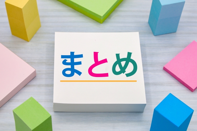 まとめ