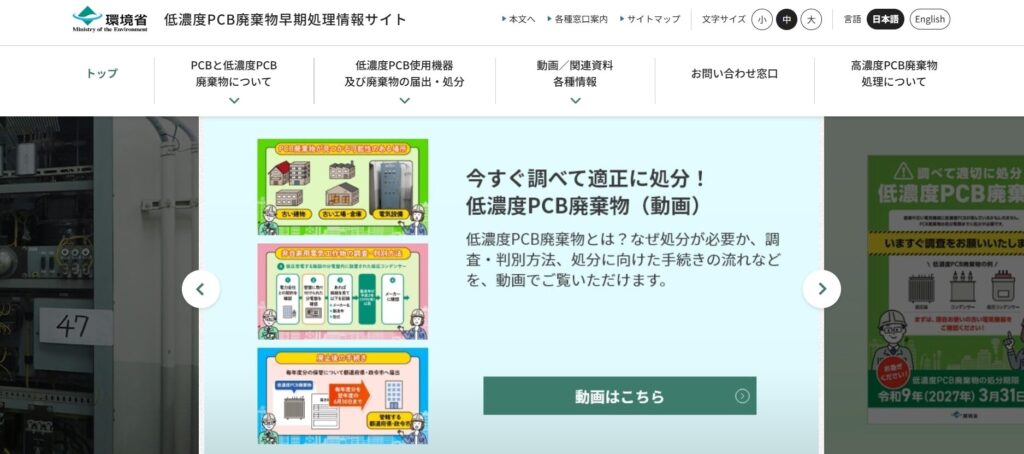 低濃度PCB廃棄物早期処理情報サイト