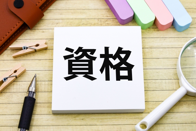 資格のイメージ画像