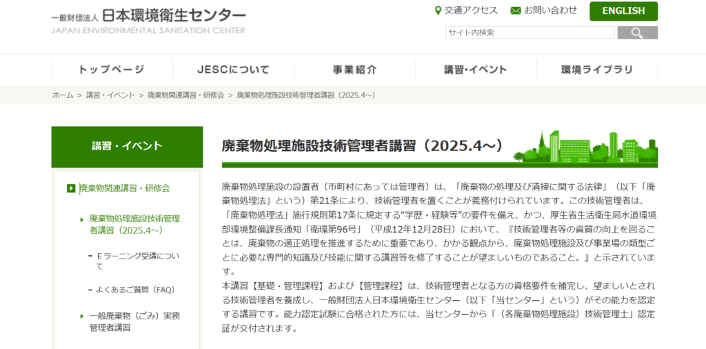 一般財団法人日本環境衛生センターの公式サイト