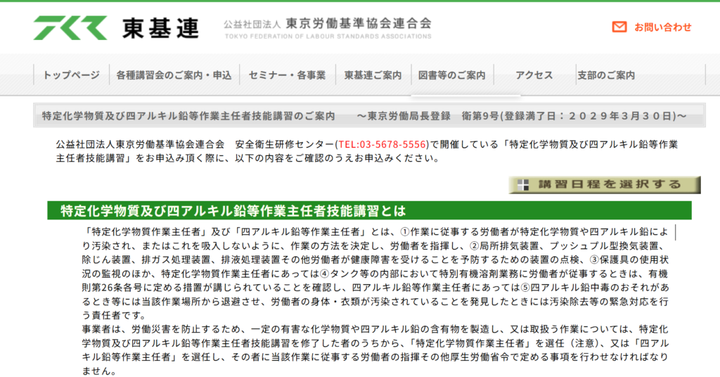 特定化学物質等作業主任者の公式サイト