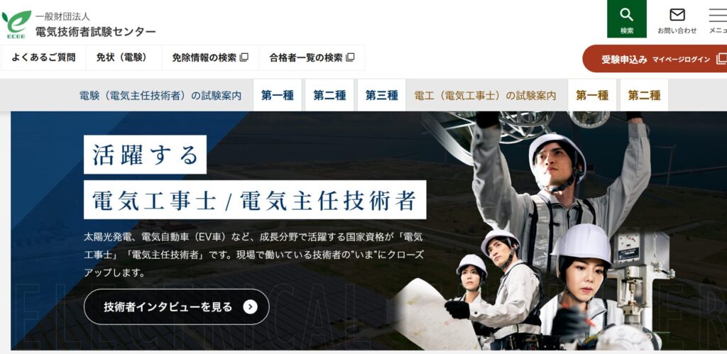 一般財団法人 電気技術者試験センターの公式サイト
