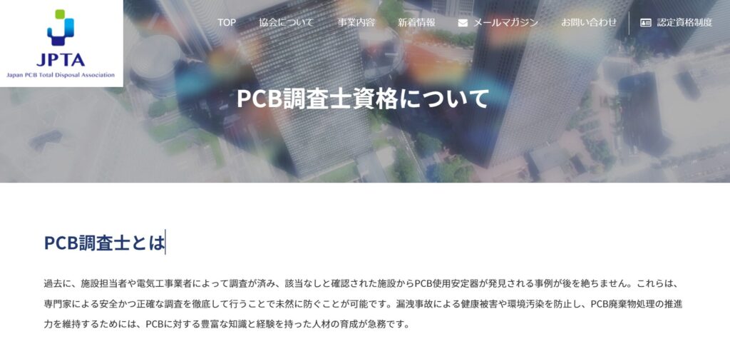 日本 PCB全量廃棄促進協会の公式サイト