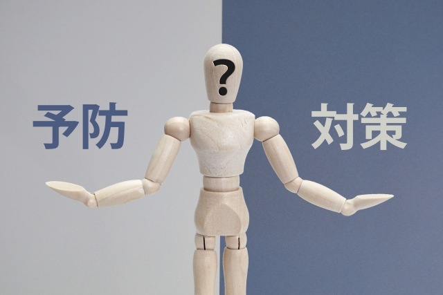 予防と対策