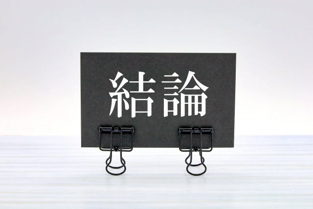 結論