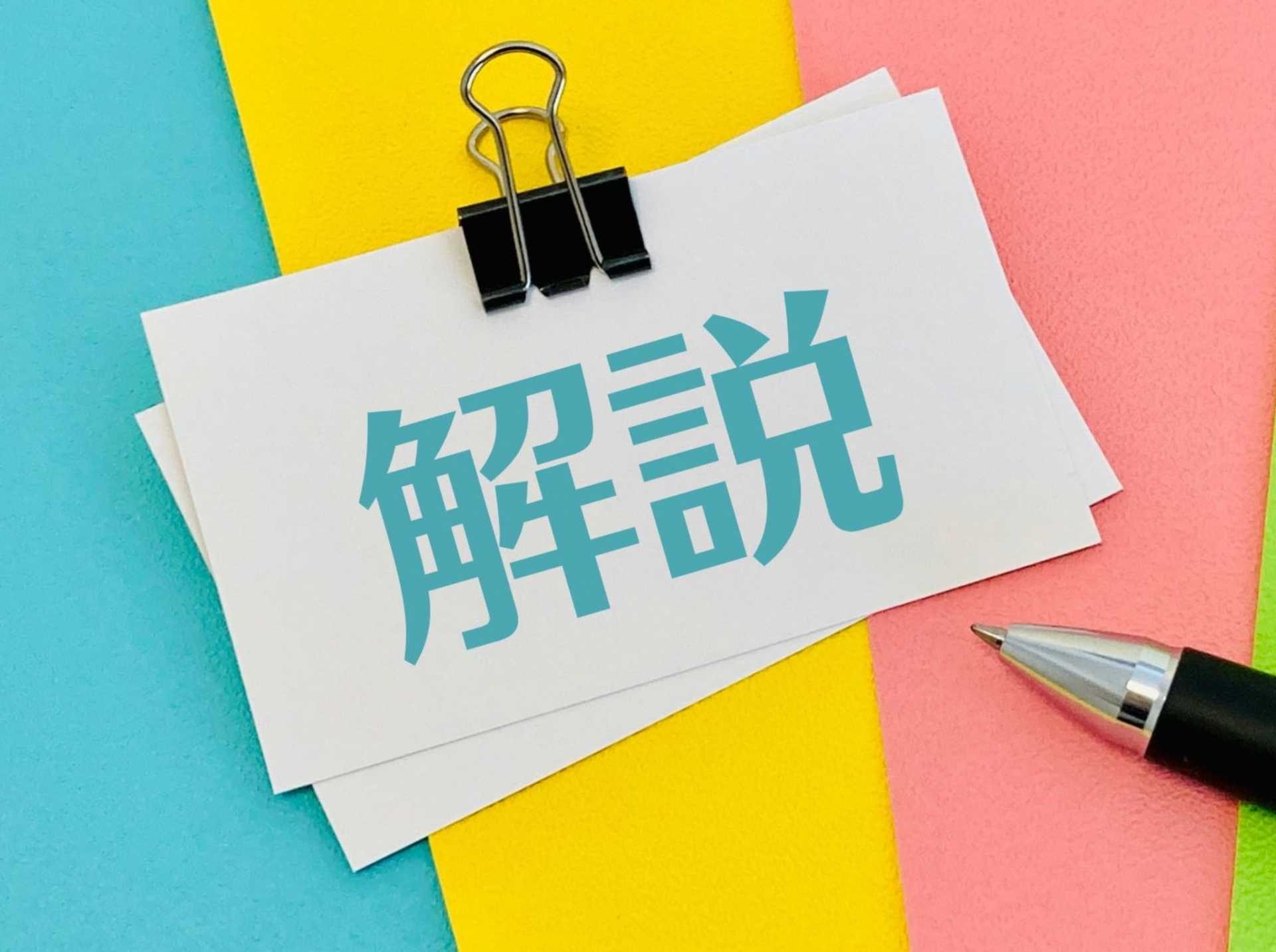 解説