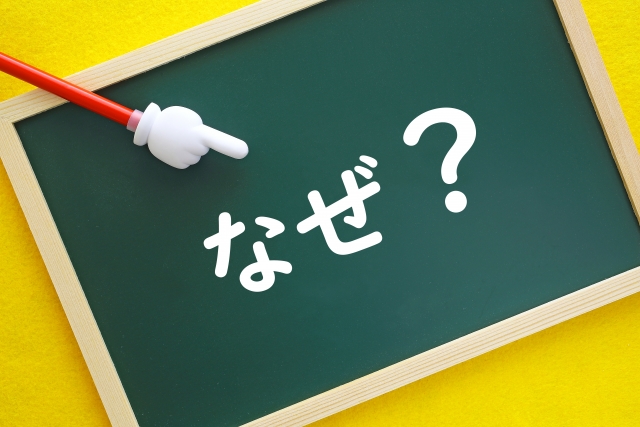 なぜ？