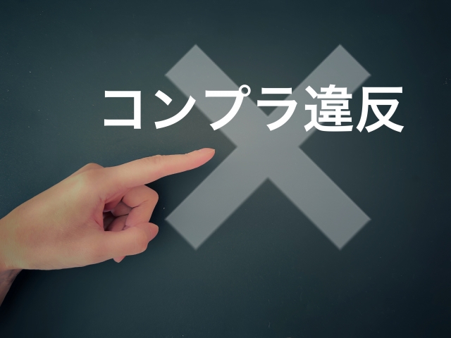 コンプラ違反