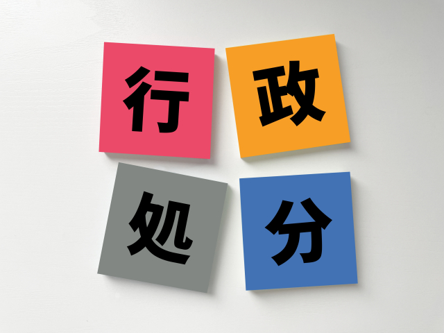 行政処分と書かれた紙
