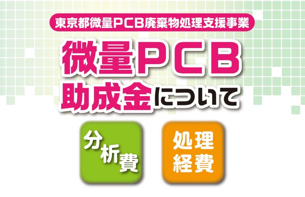 微量PCB廃棄物処理支援事業PR画像