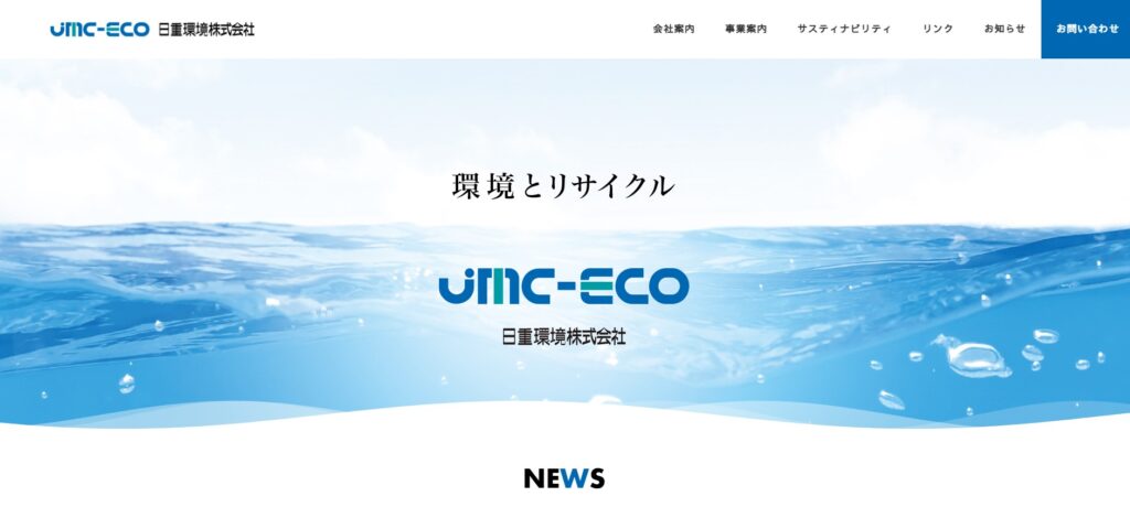 日重環境株式会社