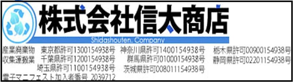 株式会社信太商店の産業廃棄物収集運搬業許可一覧とロゴ