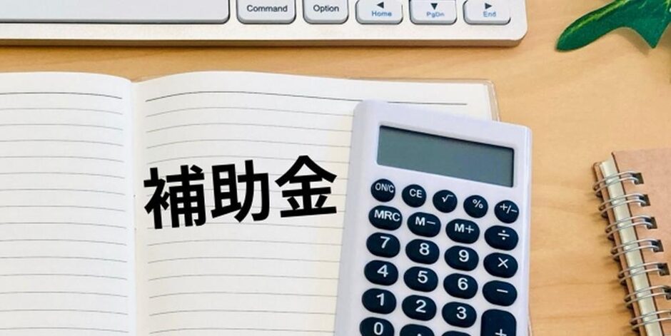 補助金と書かれたノートと電卓