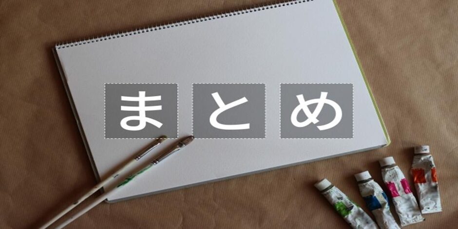 白いスケッチブックに「まとめ」と表示された画像、周囲に筆と絵の具