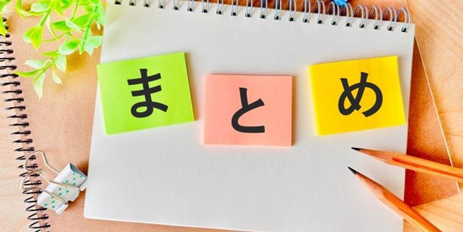 『まとめ』と書かれた付箋がノートに貼られた構図