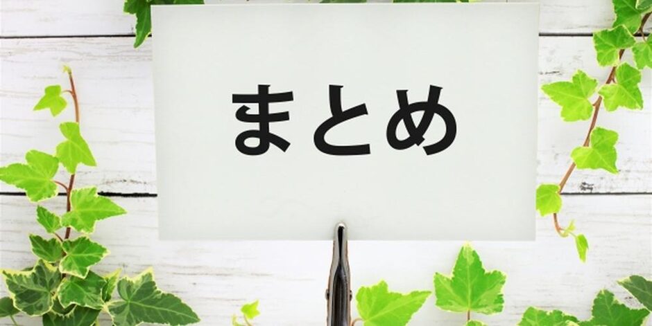 緑に囲まれた『まとめ』の文字プレート