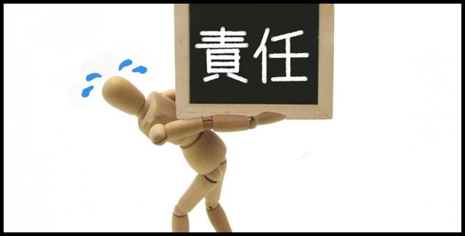 責任と書かれたボードを背負って苦しむ木製人形