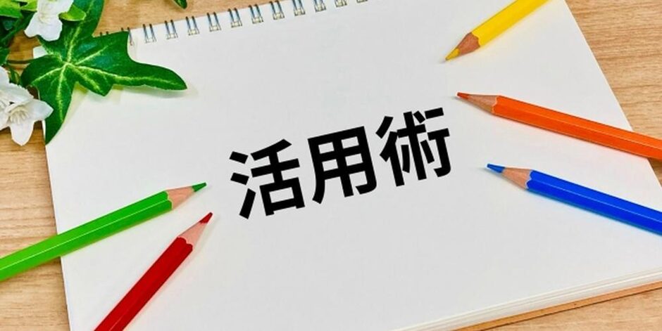 ノートに書かれた活用術と色鉛筆