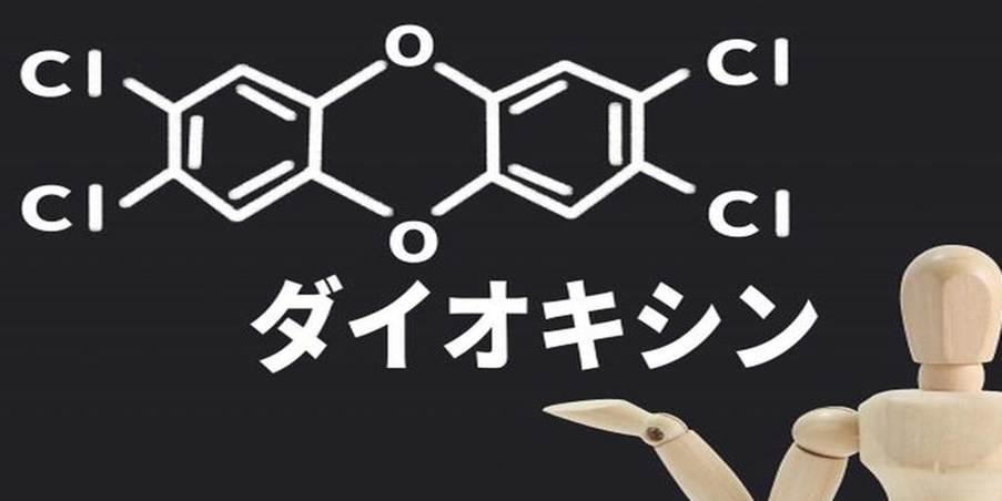 黒板に描かれたダイオキシンの化学構造式と説明する木製人形