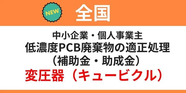 全国対象の低濃度PCB廃棄物処理に関する補助金・助成金案内（変圧器・キュービクル）