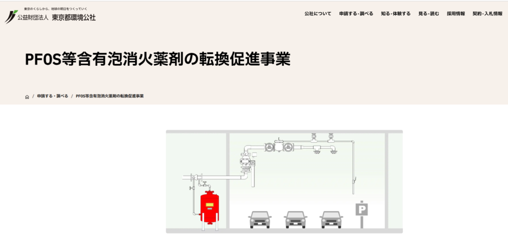 PFOS等含有泡消火薬剤の転換促進事業公式サイト