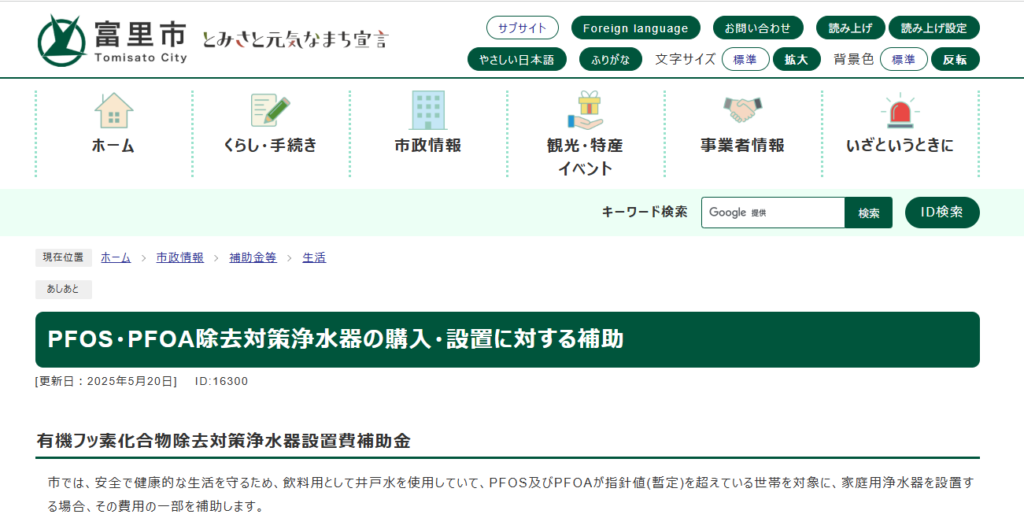 PFOS・PFOA除去対策浄水器の購入・設置に対する補助の公式サイト