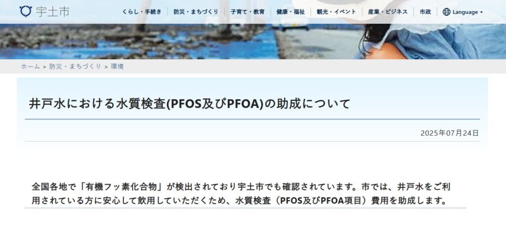 井戸水におけるPFOS・PFOA水質検査の助成についての公式サイト
