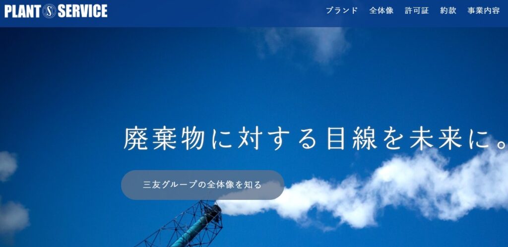 三友プラントサービス株式会社の公式サイト