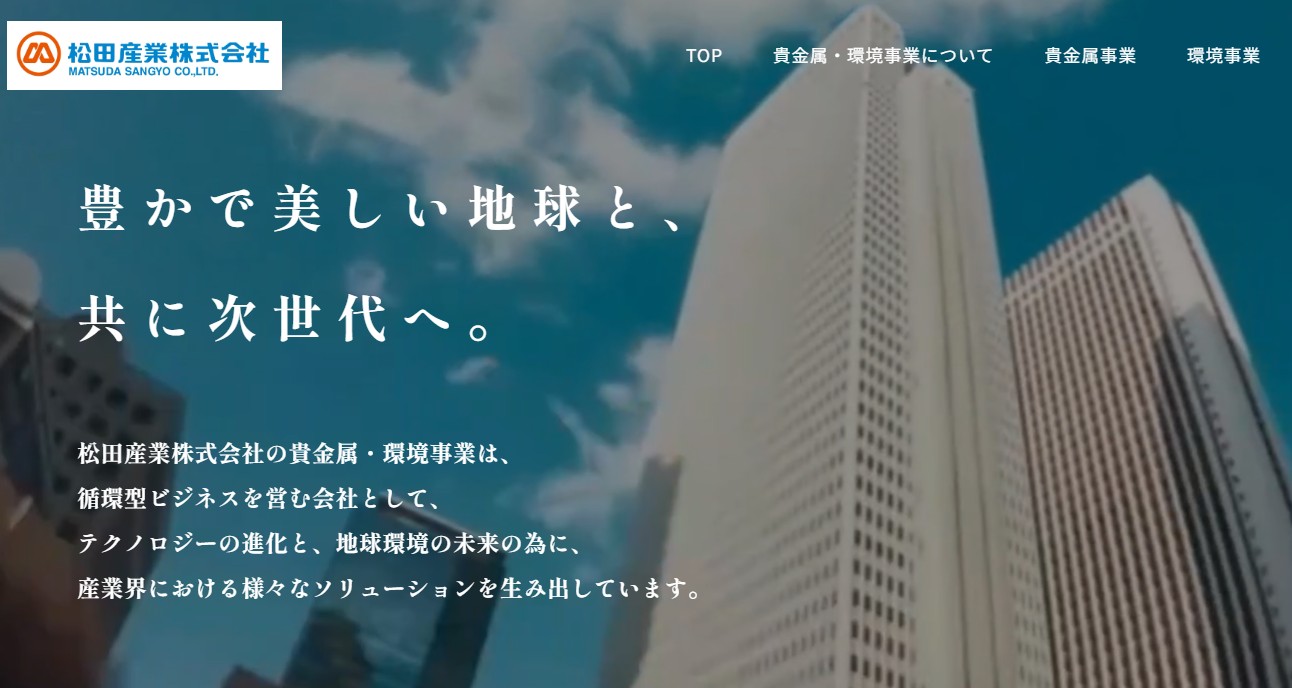 松田産業株式会社の公式サイト