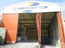 東静岡リサイクルパークのD館外観
