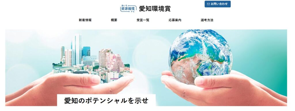 愛知環境賞公式サイト
