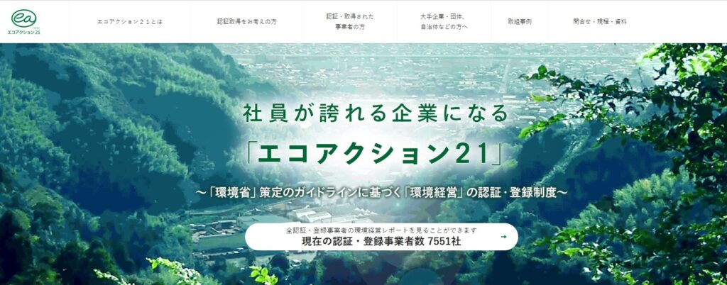 エコアクション21公式サイト