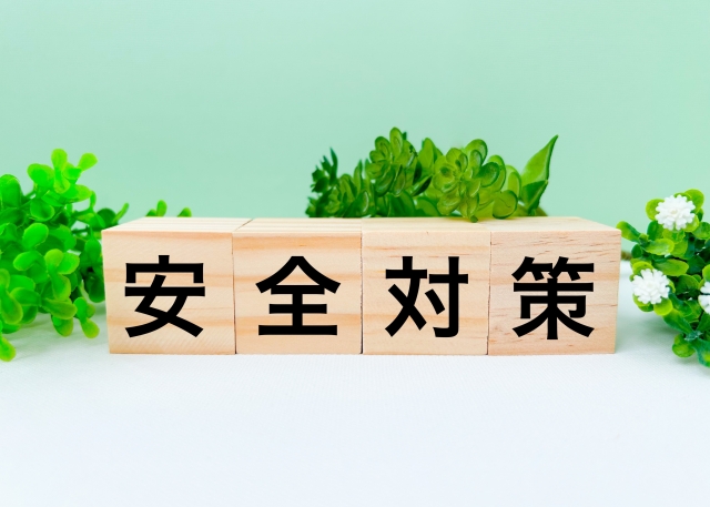 安全対策