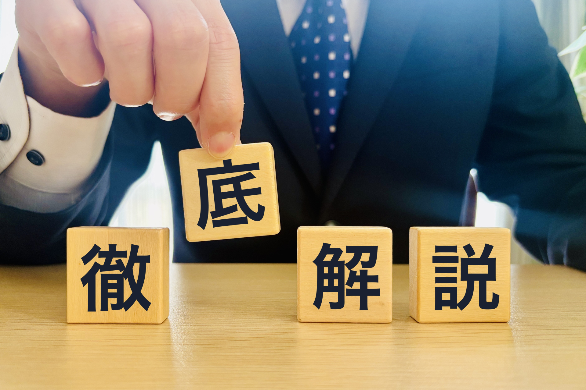 解説
