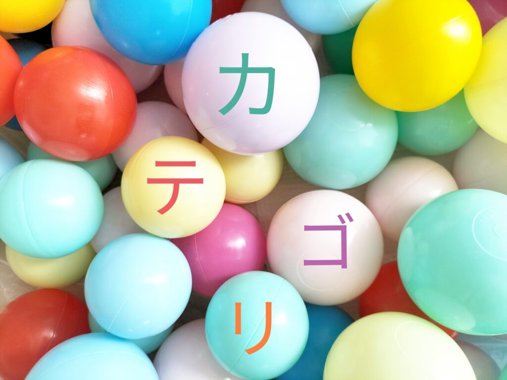 カテゴリ