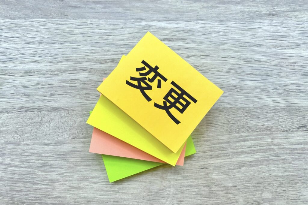 変更